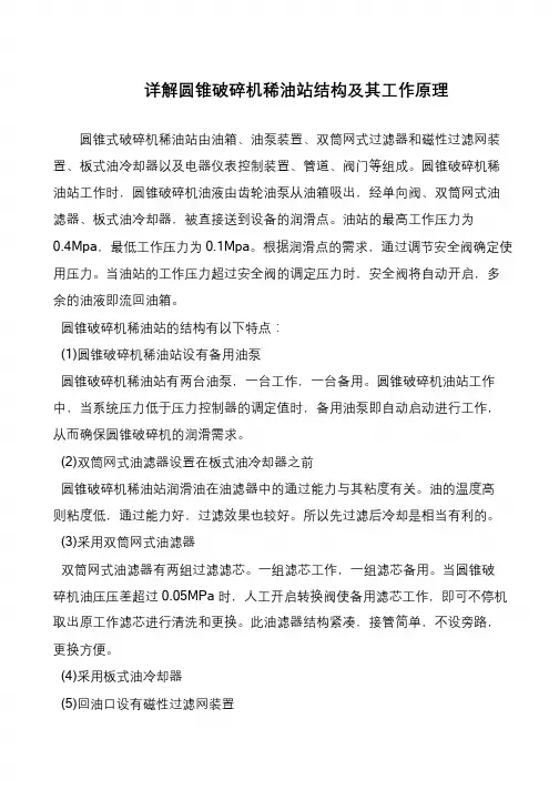详解圆锥破碎机稀油站结构及其工作原理