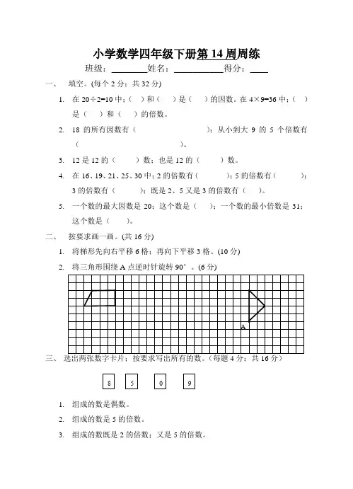 小学四年级数学下册第14周练习题