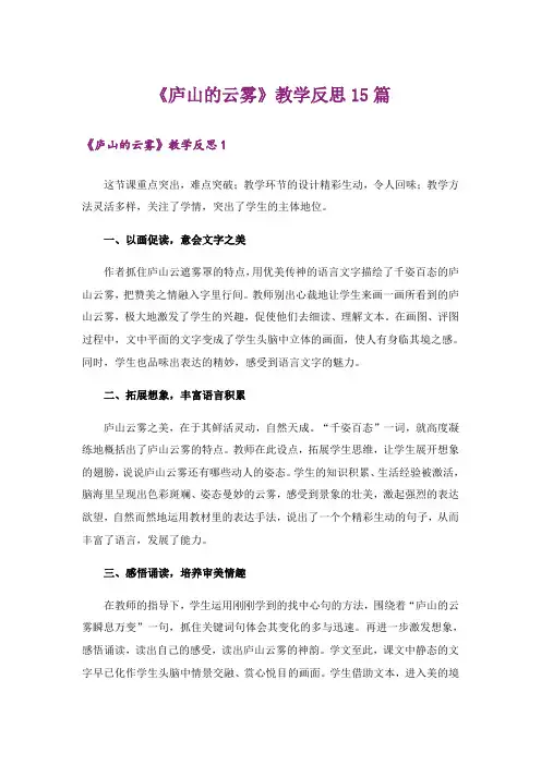 《庐山的云雾》教学反思15篇