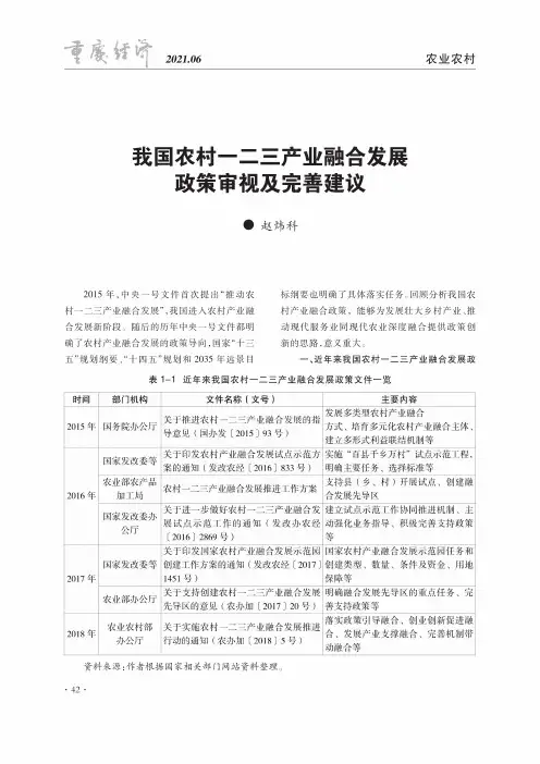 我国农村一二三产业融合发展政策审视及完善建议