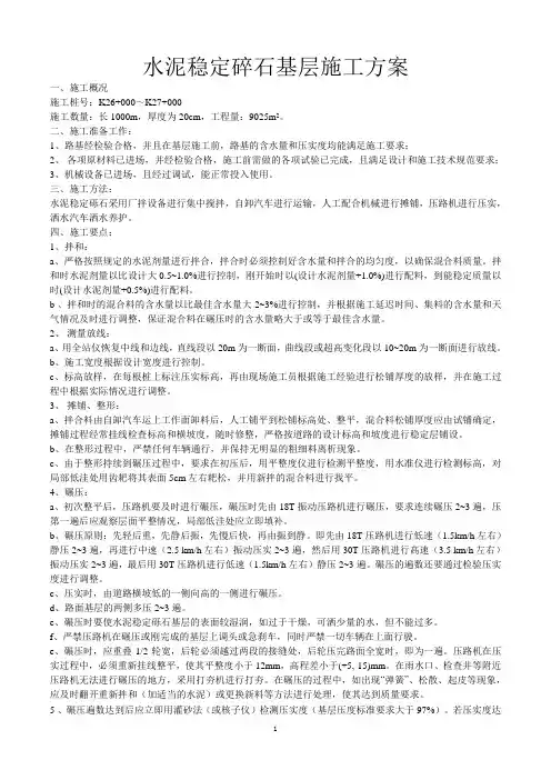 水稳层施工组织方案