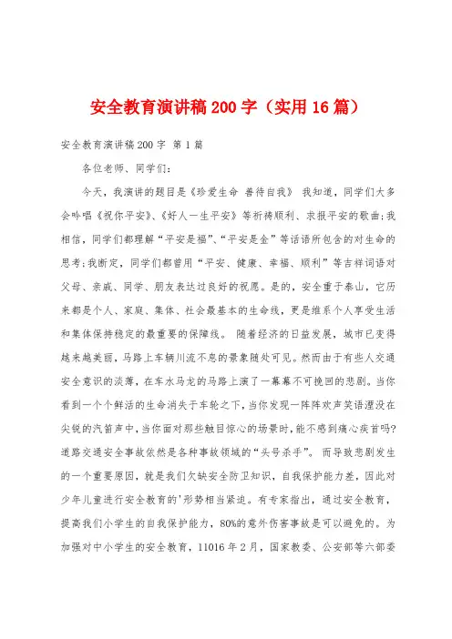 安全教育演讲稿200字(实用16篇)