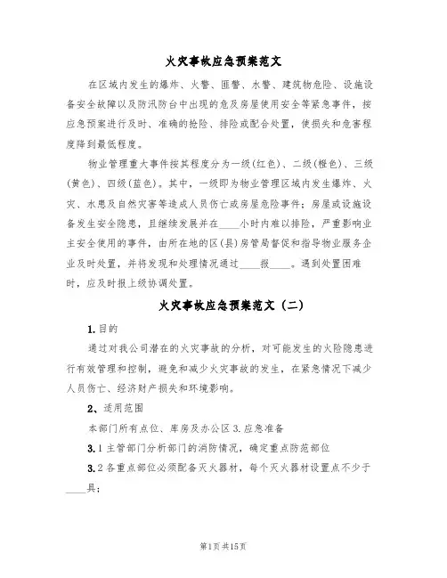 火灾事故应急预案范文(7篇)