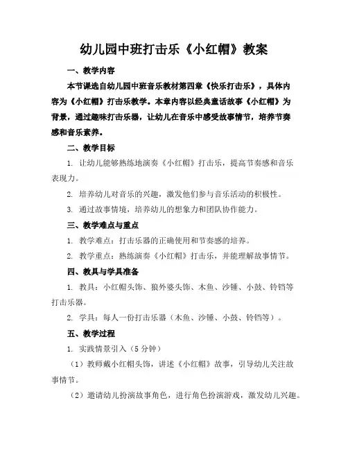 幼儿园中班打击乐《小红帽》教案