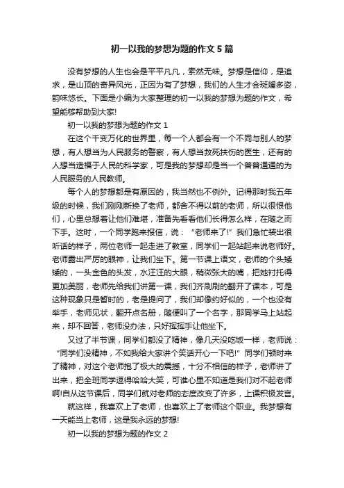 初一以我的梦想为题的作文5篇