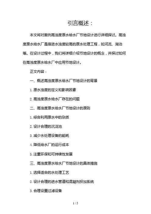 案例高浊度原水给水厂节地设计(两篇)2024