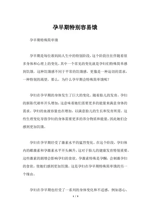 孕早期特别容易饿