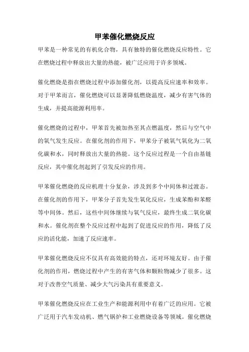 甲苯催化燃烧反应