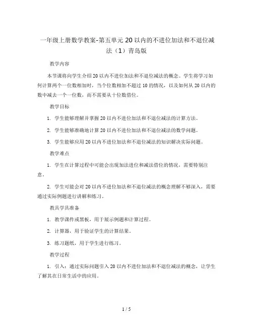 一年级上册数学教案-第五单元  20以内的不进位加法和不退位减法(1)青岛版