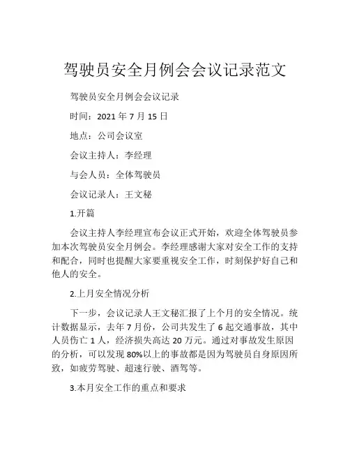 驾驶员安全月例会会议记录范文