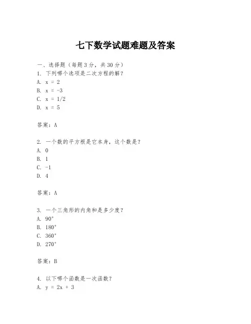 七下数学试题难题及答案