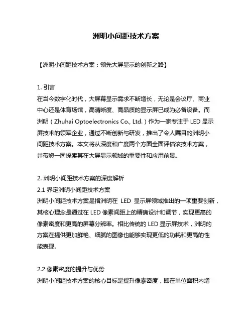 洲明小间距技术方案