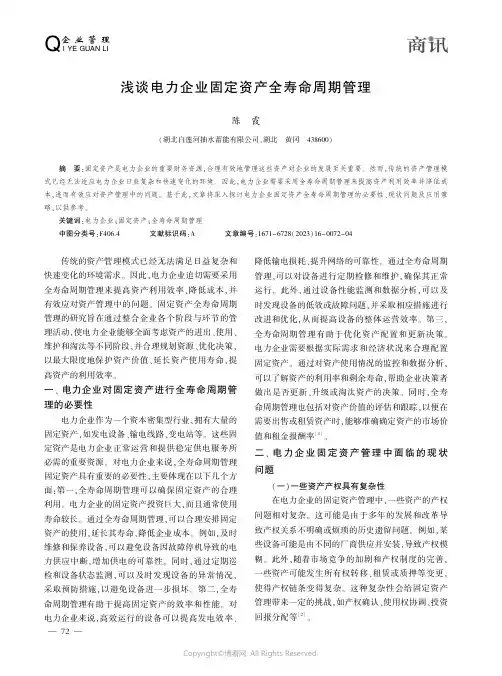 浅谈电力企业固定资产全寿命周期管理