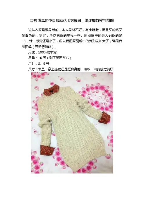经典漂亮的中长款麻花毛衣编织，附详细教程与图解