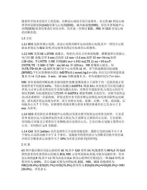 心电图磁共振成像超声心动图和冠状动脉造影在冠心病诊断中的对比观察