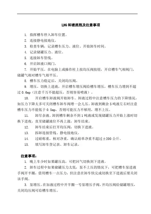LNG卸液流程及注意事项