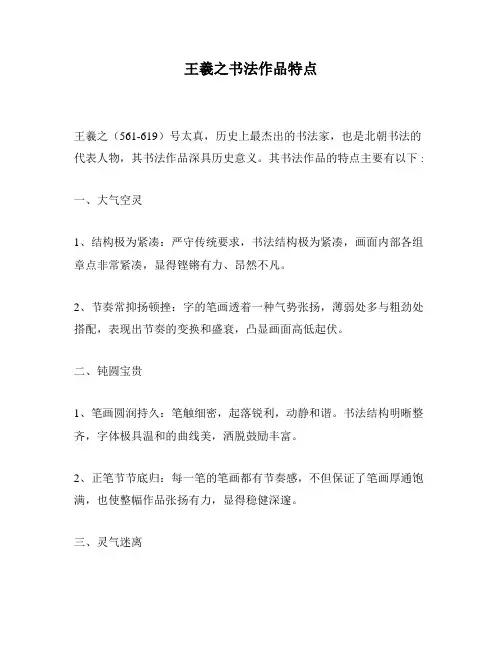王羲之书法作品特点