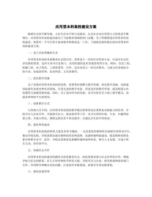 应用型本科高校建设方案
