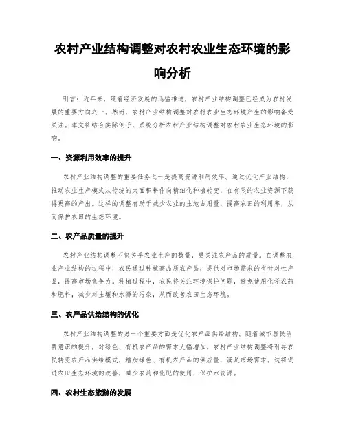 农村产业结构调整对农村农业生态环境的影响分析