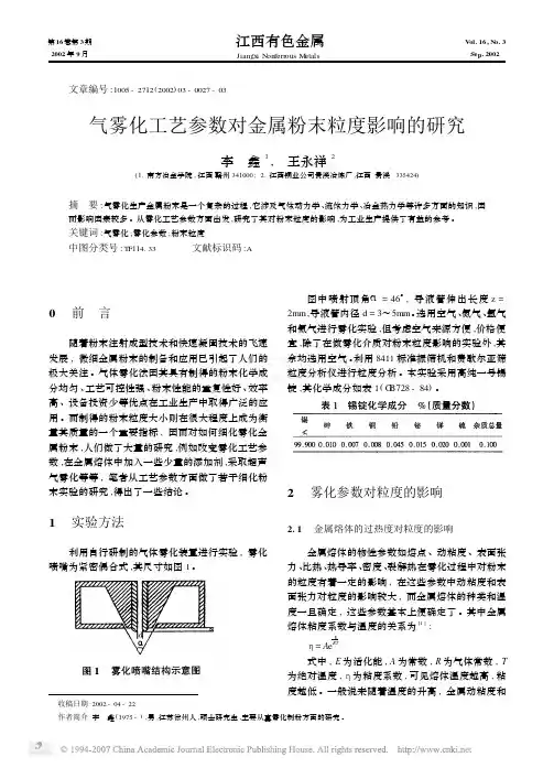 气雾化工艺参数对金属粉末粒度影响的研究