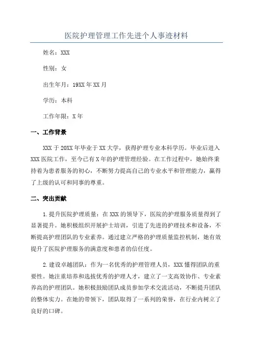 医院护理管理工作先进个人事迹材料