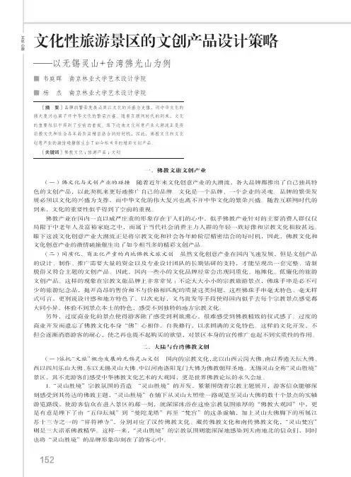 文化性旅游景区的文创产品设计策略——以无锡灵山+台湾佛光山为例