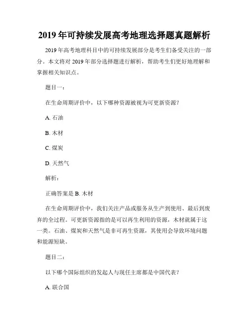 2019年可持续发展高考地理选择题真题解析