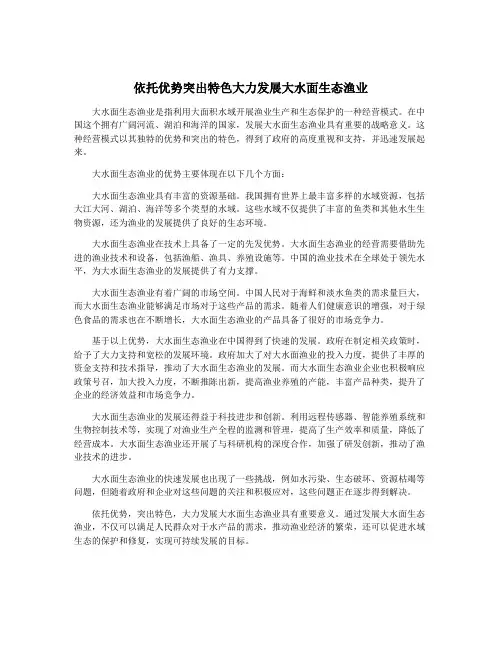 依托优势突出特色大力发展大水面生态渔业
