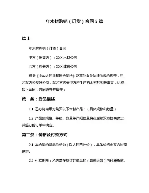 年木材购销(订货)合同5篇