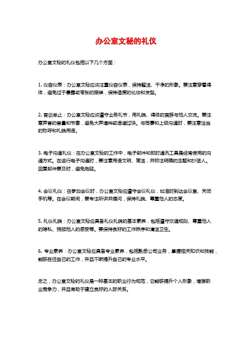 办公室文秘的礼仪