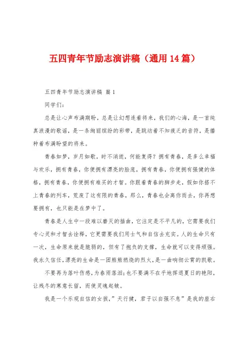 五四青年节励志演讲稿(14篇)