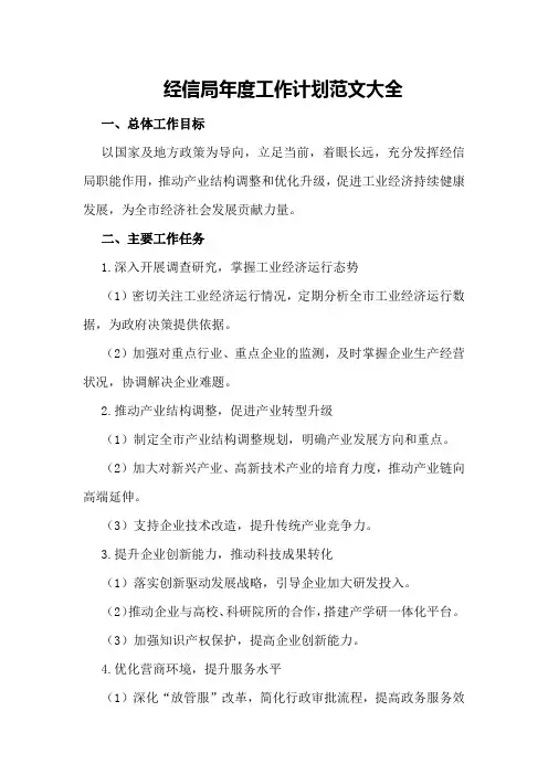 经信局年度工作计划范文大全