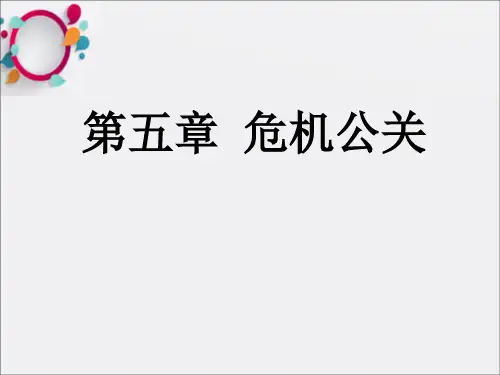 《危机公关》PPT课件