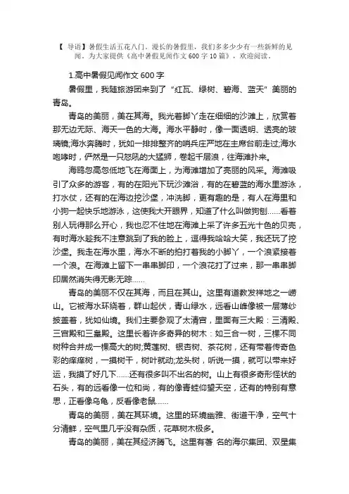高中暑假见闻作文600字10篇