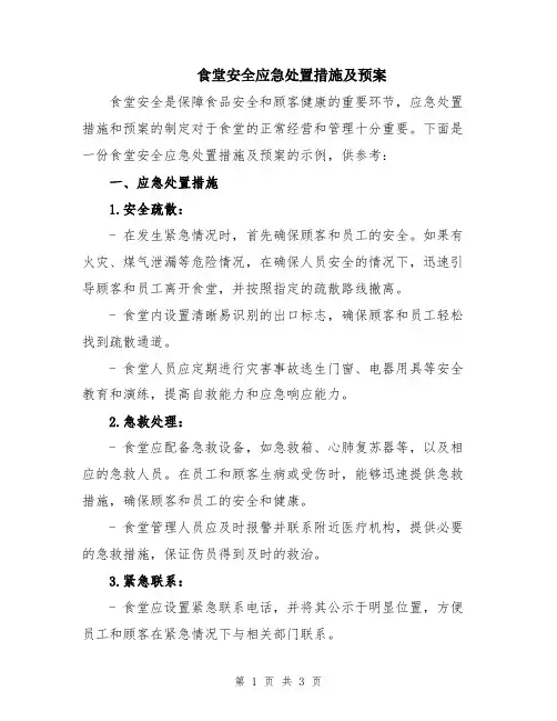 食堂安全应急处置措施及预案