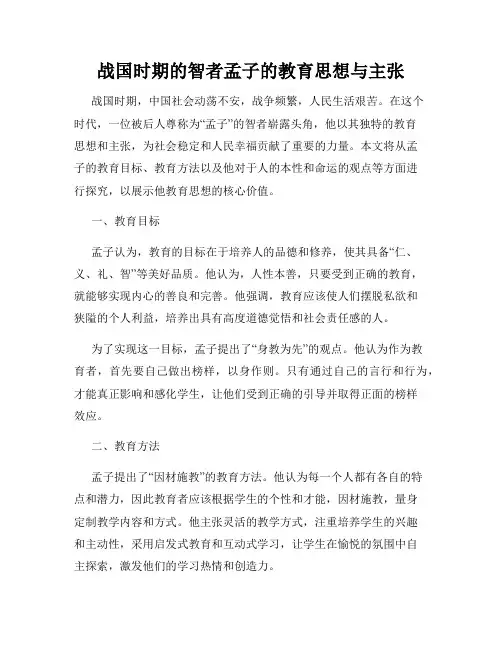 战国时期的智者孟子的教育思想与主张