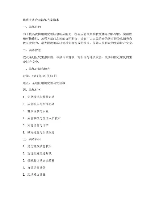 地质灾害应急演练方案脚本
