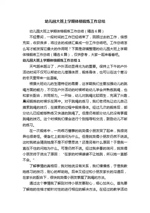 幼儿园大班上学期体格锻炼工作总结