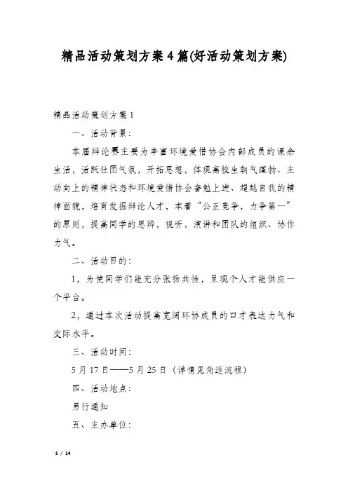 精品活动策划方案4篇(好活动策划方案)