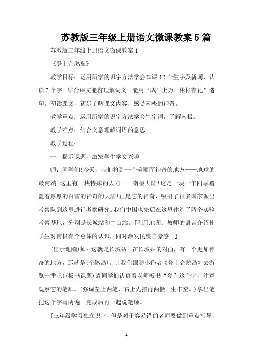 苏教版三年级上册语文微课教案5篇（精编版）