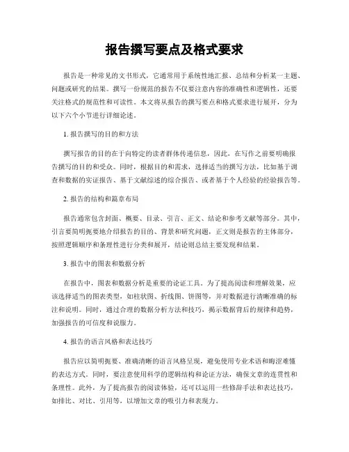 报告撰写要点及格式要求