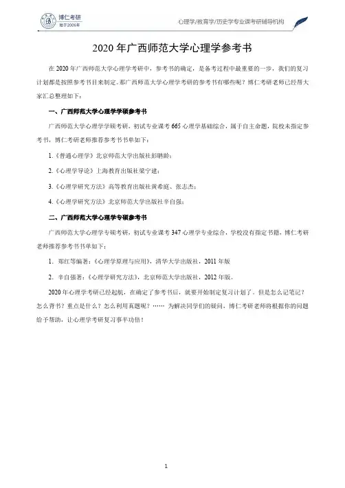 2020年广西师范大学心理学参考书