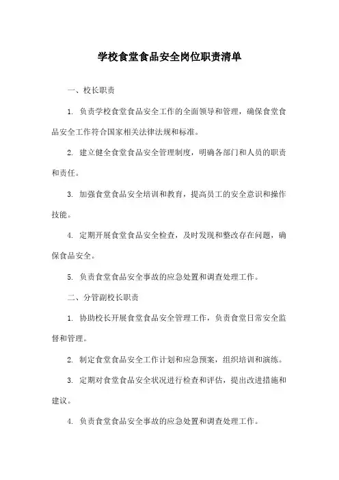 学校食堂食品安全岗位职责清单