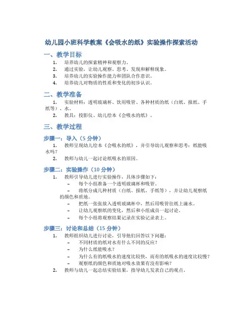 幼儿园小班科学教案《会吸水的纸》实验操作探索活动
