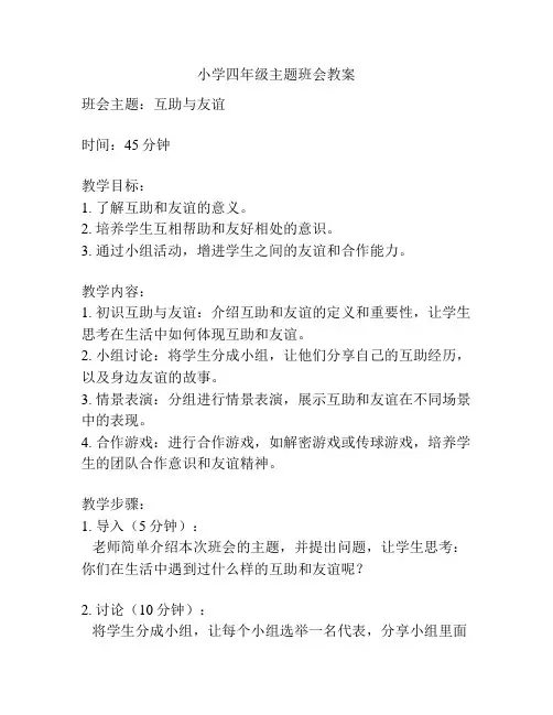 小学四年级主题班会教案