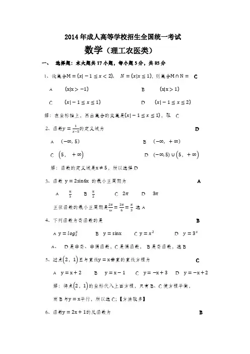 成考数学2014年理工类试题和答案(1--21题有详细答案)