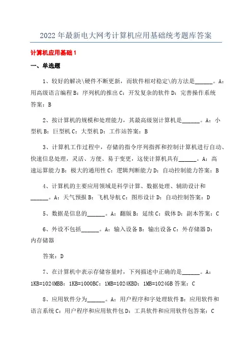 2022年最新电大网考计算机应用基础统考题库答案