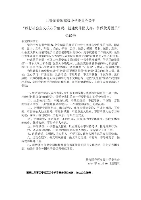 “践行社会主义核心价值观,创建优秀团支部,争做优秀团员”倡议书