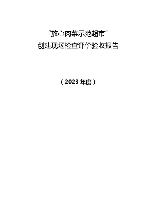 “放心肉菜示范超市”创建现场检查评价验收报告
