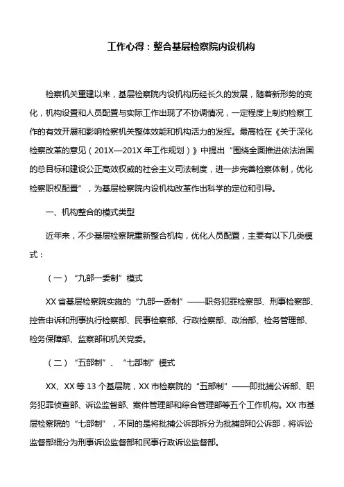 工作心得：整合基层检察院内设机构
